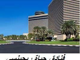 وظائف فنادق حياة ريجينسي في دبي براتب 5000 درهم لجميع الجنسيات