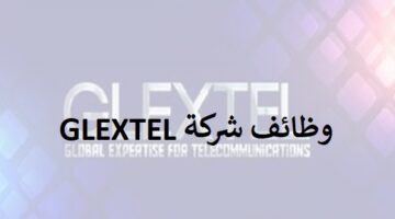 وظائف شركة GLEXTEL في عدة مجالات هندسية وفنية