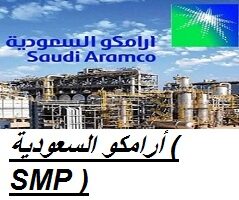 أرامكو السعودية ( SMP ) تعلن عن توظيف فوري لجميع التخصصات ( رجال / نساء )