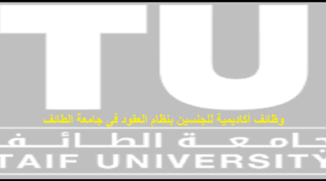 وظائف أكاديمية فى جامعة الطائف بالسعودية بمرتبة أستاذ مساعد بنظام العقود