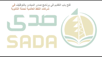 أكاديمية الحفر العربية (صدى) تعلن برنامج تدريب مبتدئ بالتوظيف لحملة الثانوية