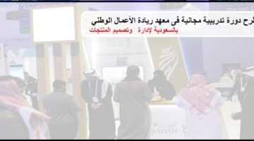 إعلان دورة تدريبية عن بُعد فى معهد ريادة الأعمال الوطني بالسعودية