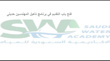 الأكاديمية السعودية للمياه تعلن عن فتح باب التقديم في برنامج تأهيل المهندسين حديثي التخرج