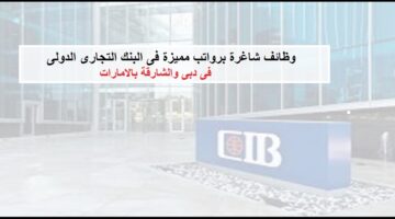 وظائف البنك التجارى الدولى فى دبى والشارقة بالامارات للوافدين والمواطنين