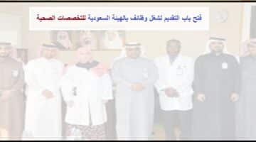 وظائف شاغرة فى الهيئة السعودية للتخصصات الصحية للرجال والنساء حملة البكالوريوس