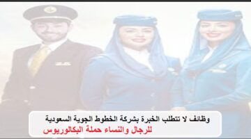 وظائف جدة لحملة البكالوريوس بشركة الخطوط الجوية السعودية للرجال والنساء