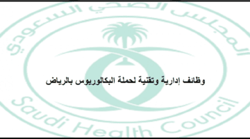 رابط التقديم على وظائف المجلس الصحي السعودي لحملة البكالوريوس