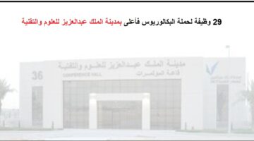 فرص عمل فى الرياض بمدينة الملك عبدالعزيز للعلوم والتقنية لحملة البكالوريوس فأعلى للسعوديين والمقيمين