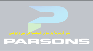 تعلن شركة بارسونز  وظائف شاغرة في الامارات