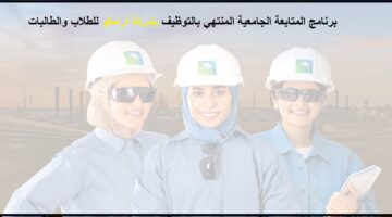  برنامج المتابعة الجامعية المنتهي بالتوظيف بشركة أرامكو السعودية للطلاب ذوي الكفاءات المتميزة 