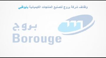 شركة بروج تعلن وظائف شاغرة برواتب مجزية في ابوظبي الامارات