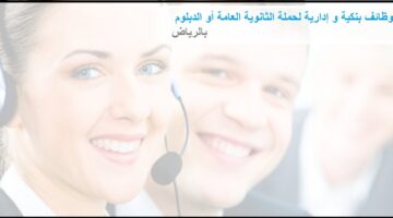 وظائف فورية بالرياض فى بنك أبوظبي الأول لحملة الثانوية العامة أو الدبلوم