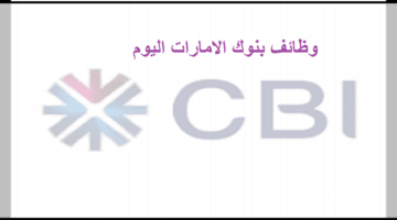 وظائف البنك التجاري الدولي (CIB) في دبي والشارقة بالامارات للذكور والاناث