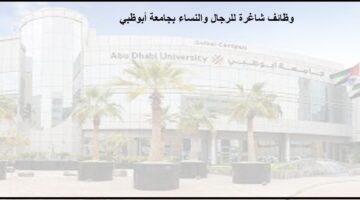 توظيف فوري لدى جامعة أبوظبي لجميع الجنسيات برواتب تنافسية