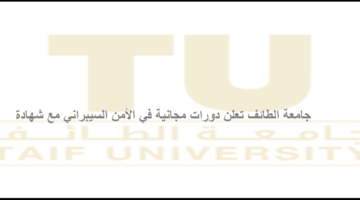  تعلن جامعة الطائف دورات مجانية في الأمن السيبراني مع شهادة مُعتمدة