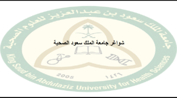 وظائف لحملة الدبلوم فأعلى بجامعة الملك سعود الصحية بالرياض وجدة والأحساء