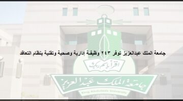 وظائف إدارية وصحية وتقنية بنظام التعاقد بجامعة الملك عبدالعزيز بالسعودية للرجال والنساء