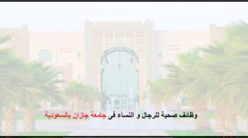 رابط التقديم على وظائف جامعة جازان للرجال والنساء بالسعودية