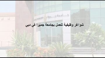 وظائف خالية بجامعة جميرا في دبي بالامارات لجميع الجنسيات