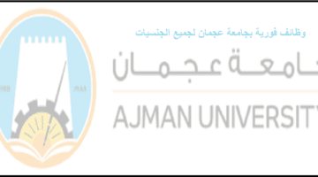 وظائف خالية فى جامعة عجمان بالامارات لجميع الجنسيات