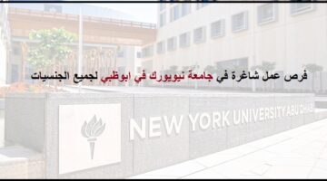 شروط التوظيف فى جامعة نيويورك في ابوظبي بالامارات لجميع الجنسيات