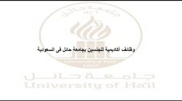 الوظائف الاكاديمية فى السعودية بجامعة حائل للرجال والنساء