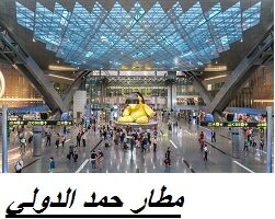 مطار حمد الدولي في قطر يوفر وظائف برواتب تنافسية لجميع الجنسيات