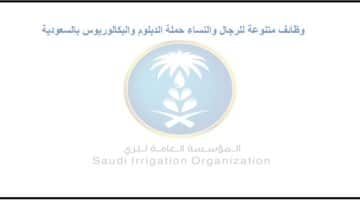 رابط التقديم على وظائف المؤسسة العامة للري بالسعودية للرجال والنساء حملة الدبلوم والبكالوريوس