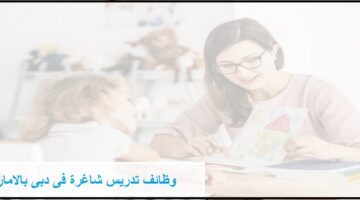 مدارس دبى الخاصة تعلن عن وظائف لجميع الجنسيات بمدرسة أبتاون الدولية