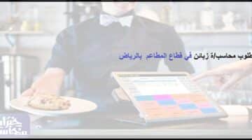 رابط التقديم على وظائف شركة هرفي للخدمات الغذائية فى الرياض للرجال والنساء
