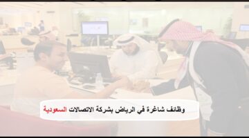 فرص عمل فى الرياض بشركة الاتصالات السعودية STC للرجال والنساء