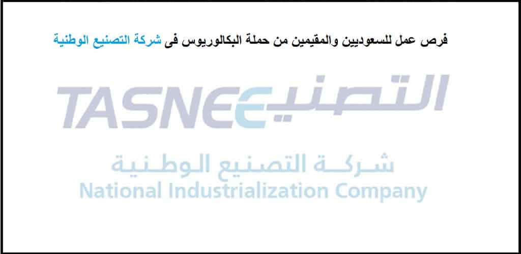 شركة التصنيع الوطنية بالسعودية تعلن عن وظائف شاغرة لحملة البكالوريوس فما فوق