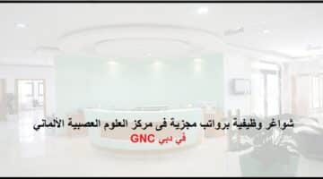 فرص وظيفية في مركز العلوم العصبية الألماني GNC في دبي بالامارات