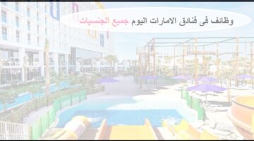وظائف  فنادق ومنتجعات فيدا في دبي وام القيوين  بالامارات للوافدين والمواطنين