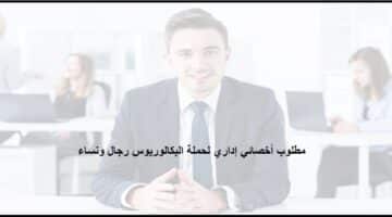 مطلوب أخصائي إداري بالمجلس الصحي السعودي لحملة البكالوريوس رجال ونساء