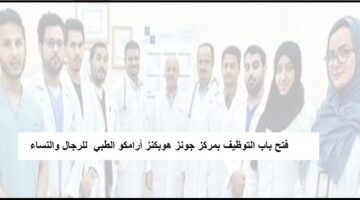 وظائف فورية بمركز جونز هوبكنز أرامكو الطبي للسعوديين والمقيمين