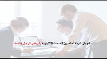 برنامج صناع التأمين المنتهي بالتوظيف للرجال والنساء بشركة المتحدون للخدمات الاكتوارية فى الرياض