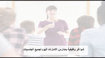ايميلات مدارس الامارات لجميع الجنسيات بمجموعة الدار التعليمية في ابوظبي
