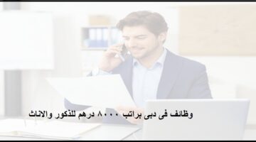 مطلوب محاسب / ة براتب  8000 درهم للعمل بجهة خاصة فى دبى
