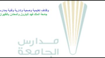 وظائف مدارس جامعة الملك فهد للبترول والمعادن بالظهران للرجال والنساء فى السعودية