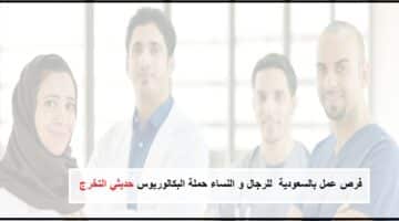 مركز جونز هوبكنز أرامكو الطبي بالسعودية يعلن عن وظائف لحديثي التخرج للرجال و النساء حملة البكالوريوس