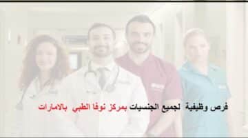 وظائف شاغرة فى مركز نوفا الطبي في ابوظبي والعين بالامارات