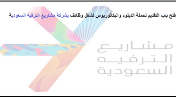 برنامج التدريب على رأس العمل فى شركة مشاريع الترفيه السعودية للرجال والنساء حملة الدبلوم والبكالوريوس
