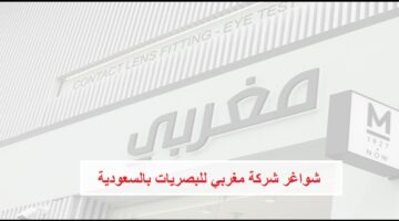 توظيف فورى الرياض بشركة مغربي للبصريات لحملة الثانوية العامة فأعلى رجال و نساء