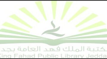 تعلن مكتبة الملك فهد العامة بجدة إقامة دورات تدريبية (عن بُعد) والحضور مجانا