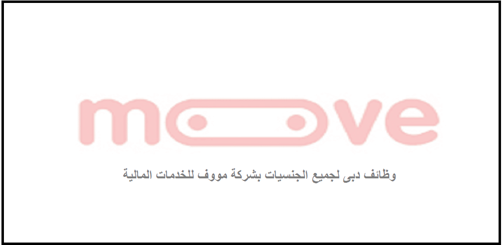 شركة مووف تعلن وظائف للمواطنين والوافدين برواتب مجزية في دبي