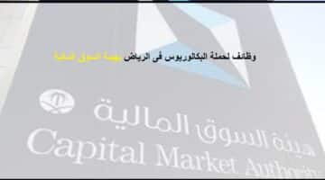 وظائف هيئة السوق المالية فى الرياض لحملة البكالوريوس فأعلى