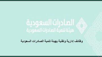رابط التقديم على وظائف هيئة تنمية الصادرات السعودية بالرياض لحملة البكالوريوس