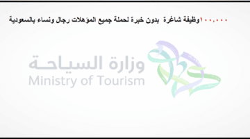 تقديم وظائف وزارة السياحة بالسعودية لحملة جميع المؤهلات رجال ونساء