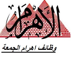 وظائف اهرام الجمعة 21 اكتوبر 2022 – وظائف خالية جميع المؤهلات